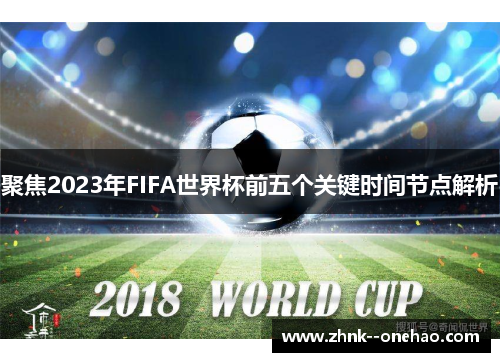 聚焦2023年FIFA世界杯前五个关键时间节点解析 聚焦2023年FIFA世界杯前五个关键时间节点解析