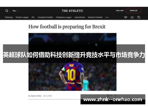 英超球队如何借助科技创新提升竞技水平与市场竞争力