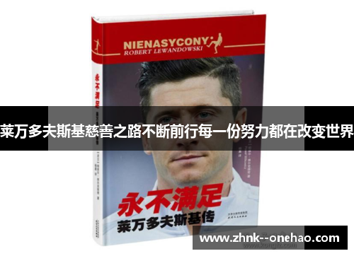 莱万多夫斯基慈善之路不断前行每一份努力都在改变世界