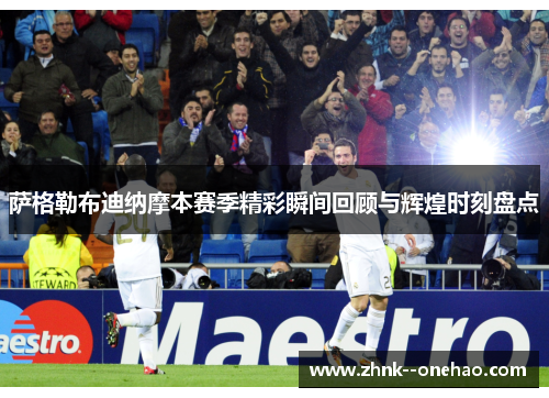 萨格勒布迪纳摩本赛季精彩瞬间回顾与辉煌时刻盘点
