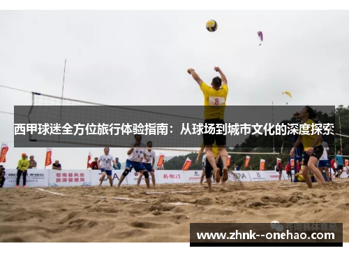 西甲球迷全方位旅行体验指南：从球场到城市文化的深度探索