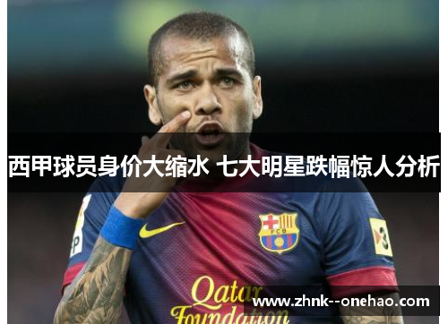 西甲球员身价大缩水 七大明星跌幅惊人分析