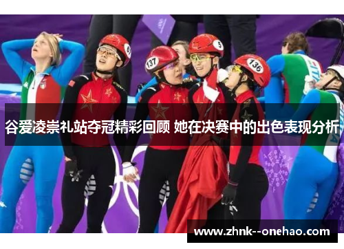 谷爱凌崇礼站夺冠精彩回顾 她在决赛中的出色表现分析 谷爱凌崇礼站夺冠精彩回顾 她在决赛中的出色表现分析