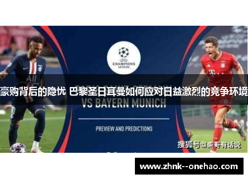 豪购背后的隐忧 巴黎圣日耳曼如何应对日益激烈的竞争环境