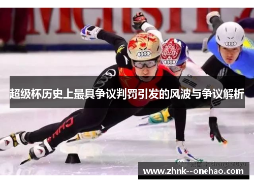 超级杯历史上最具争议判罚引发的风波与争议解析