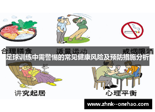 足球训练中需警惕的常见健康风险及预防措施分析