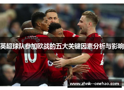 英超球队参加欧战的五大关键因素分析与影响