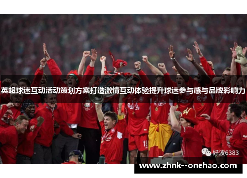 英超球迷互动活动策划方案打造激情互动体验提升球迷参与感与品牌影响力