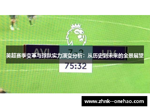 英超赛季变革与球队实力演变分析：从历史到未来的全景展望