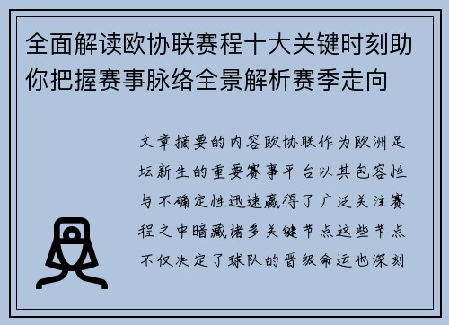 全面解读欧协联赛程十大关键时刻助你把握赛事脉络全景解析赛季走向