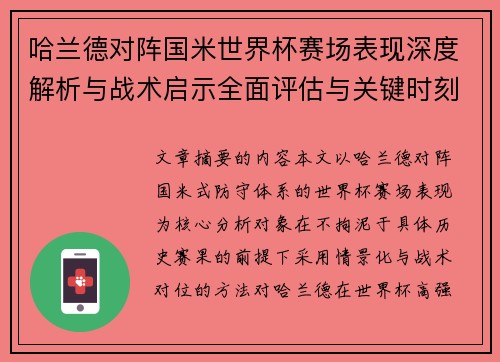 哈兰德对阵国米世界杯赛场表现深度解析与战术启示全面评估与关键时刻影响