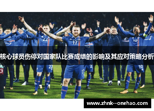 核心球员伤停对国家队比赛成绩的影响及其应对策略分析
