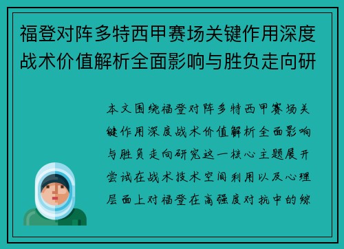 福登对阵多特西甲赛场关键作用深度战术价值解析全面影响与胜负走向研究