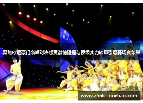 聚焦欧冠豪门巅峰对决感受激情碰撞与顶级实力较量引爆赛场夜荣耀