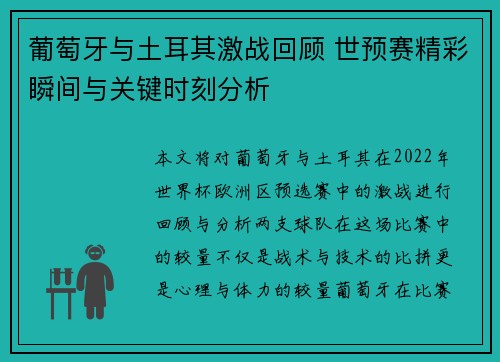 葡萄牙与土耳其激战回顾 世预赛精彩瞬间与关键时刻分析