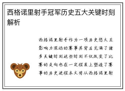 西格诺里射手冠军历史五大关键时刻解析