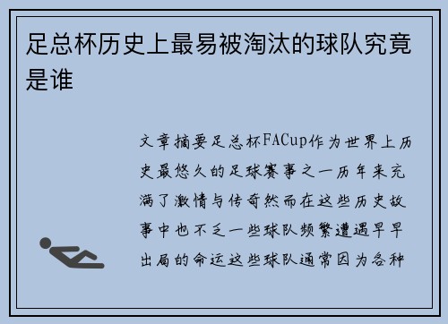 足总杯历史上最易被淘汰的球队究竟是谁