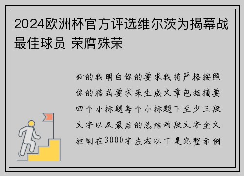 2024欧洲杯官方评选维尔茨为揭幕战最佳球员 荣膺殊荣