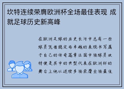 坎特连续荣膺欧洲杯全场最佳表现 成就足球历史新高峰