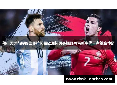 拜仁天才前腰穆西亚拉闪耀欧洲杯勇夺银靴书写新生代王者篇章传奇