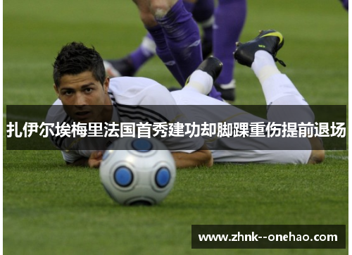 扎伊尔埃梅里法国首秀建功却脚踝重伤提前退场