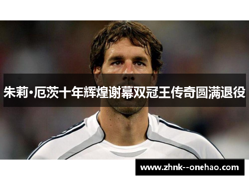 朱莉·厄茨十年辉煌谢幕双冠王传奇圆满退役