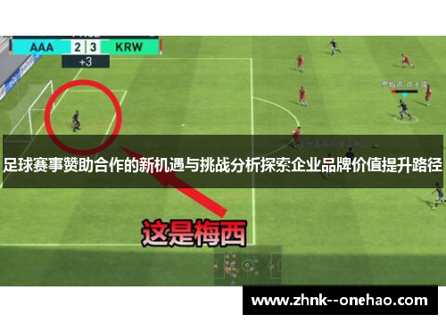 足球赛事赞助合作的新机遇与挑战分析探索企业品牌价值提升路径