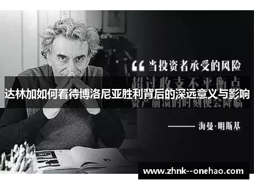 达林加如何看待博洛尼亚胜利背后的深远意义与影响 达林加如何看待博洛尼亚胜利背后的深远意义与影响