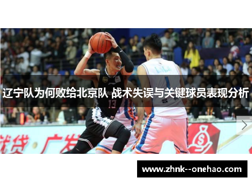 辽宁队为何败给北京队 战术失误与关键球员表现分析 辽宁队为何败给北京队 战术失误与关键球员表现分析