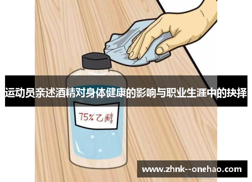 运动员亲述酒精对身体健康的影响与职业生涯中的抉择 运动员亲述酒精对身体健康的影响与职业生涯中的抉择