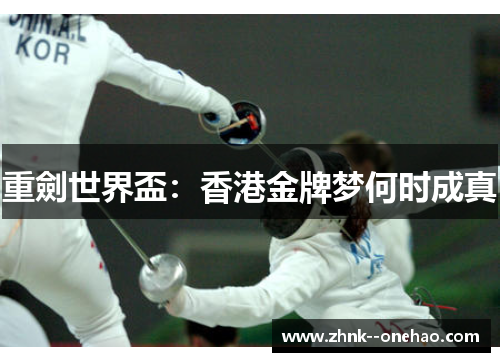 重劍世界盃：香港金牌梦何时成真