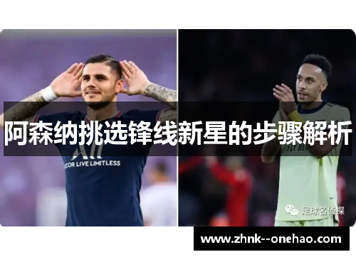 阿森纳挑选锋线新星的步骤解析