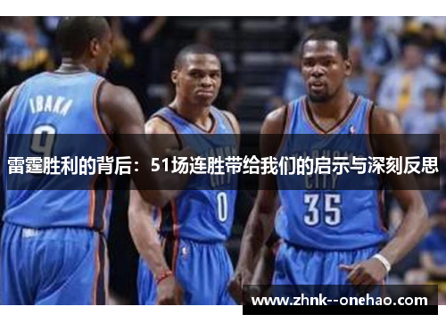 雷霆胜利的背后：51场连胜带给我们的启示与深刻反思