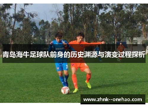 青岛海牛足球队前身的历史渊源与演变过程探析