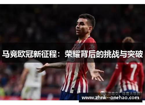 马竞欧冠新征程：荣耀背后的挑战与突破