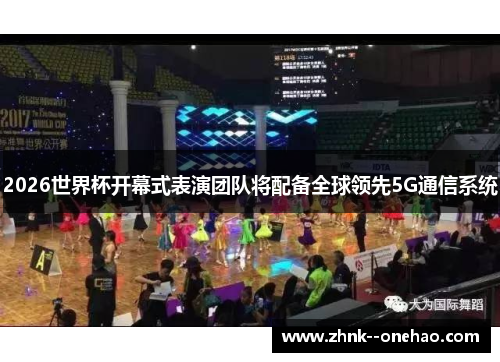 2026世界杯开幕式表演团队将配备全球领先5G通信系统