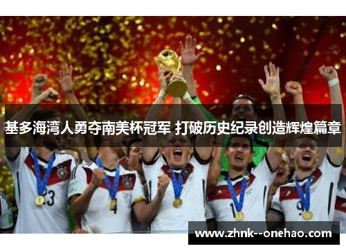 基多海湾人勇夺南美杯冠军 打破历史纪录创造辉煌篇章