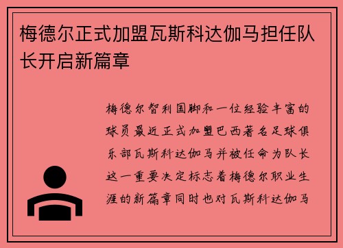 梅德尔正式加盟瓦斯科达伽马担任队长开启新篇章