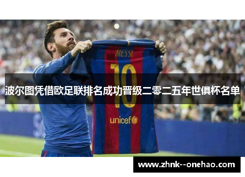 波尔图凭借欧足联排名成功晋级二零二五年世俱杯名单