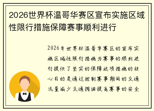 2026世界杯温哥华赛区宣布实施区域性限行措施保障赛事顺利进行