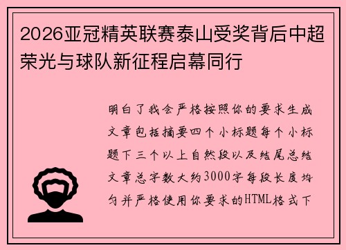 2026亚冠精英联赛泰山受奖背后中超荣光与球队新征程启幕同行 2026亚冠精英联赛泰山受奖背后中超荣光与球队新征程启幕同行