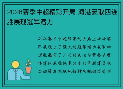 2026赛季中超精彩开局 海港豪取四连胜展现冠军潜力