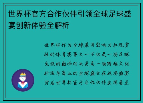 世界杯官方合作伙伴引领全球足球盛宴创新体验全解析