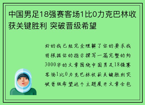 中国男足18强赛客场1比0力克巴林收获关键胜利 突破晋级希望