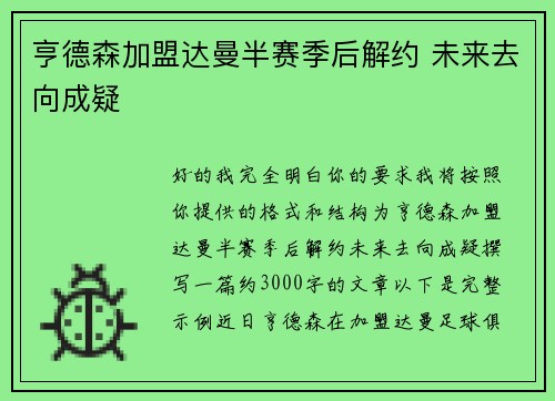 亨德森加盟达曼半赛季后解约 未来去向成疑
