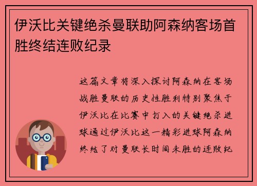 伊沃比关键绝杀曼联助阿森纳客场首胜终结连败纪录