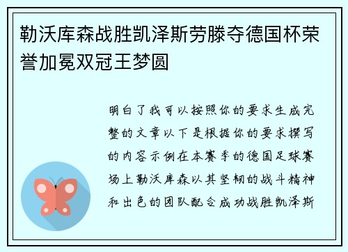 勒沃库森战胜凯泽斯劳滕夺德国杯荣誉加冕双冠王梦圆