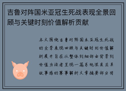 吉鲁对阵国米亚冠生死战表现全景回顾与关键时刻价值解析贡献 吉鲁对阵国米亚冠生死战表现全景回顾与关键时刻价值解析贡献