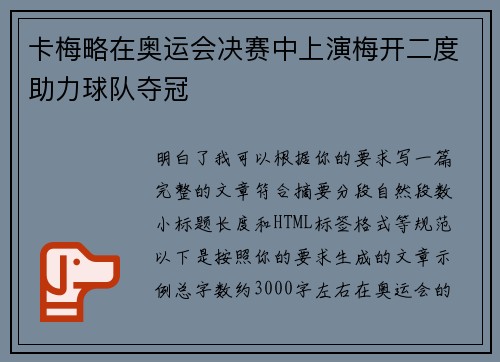 卡梅略在奥运会决赛中上演梅开二度助力球队夺冠