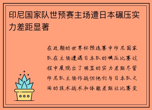 印尼国家队世预赛主场遭日本碾压实力差距显著